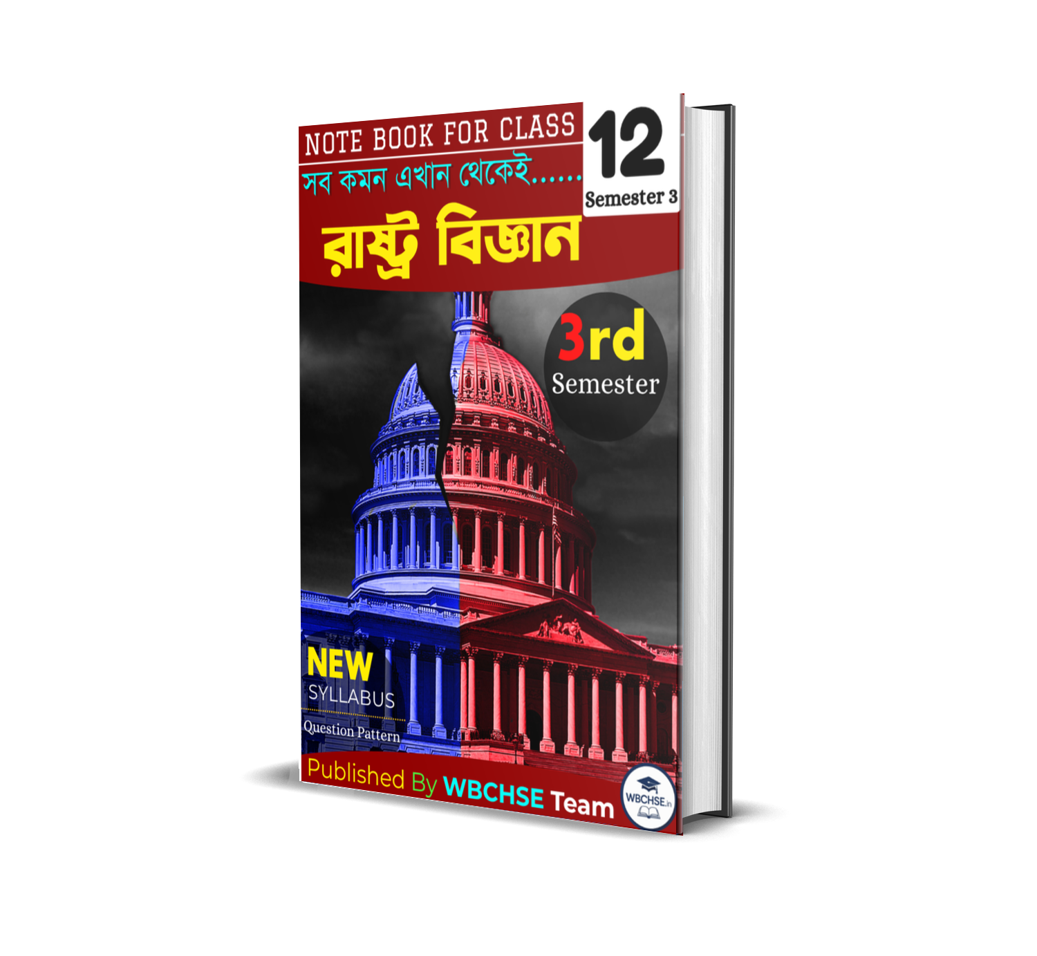 দ্বাদশ শ্রেণীর তৃতীয় সেমিস্টারের রাষ্ট্রবিজ্ঞান এর নোট বই | WBCHSE Class 12 Semester 3 Political Science Notebook