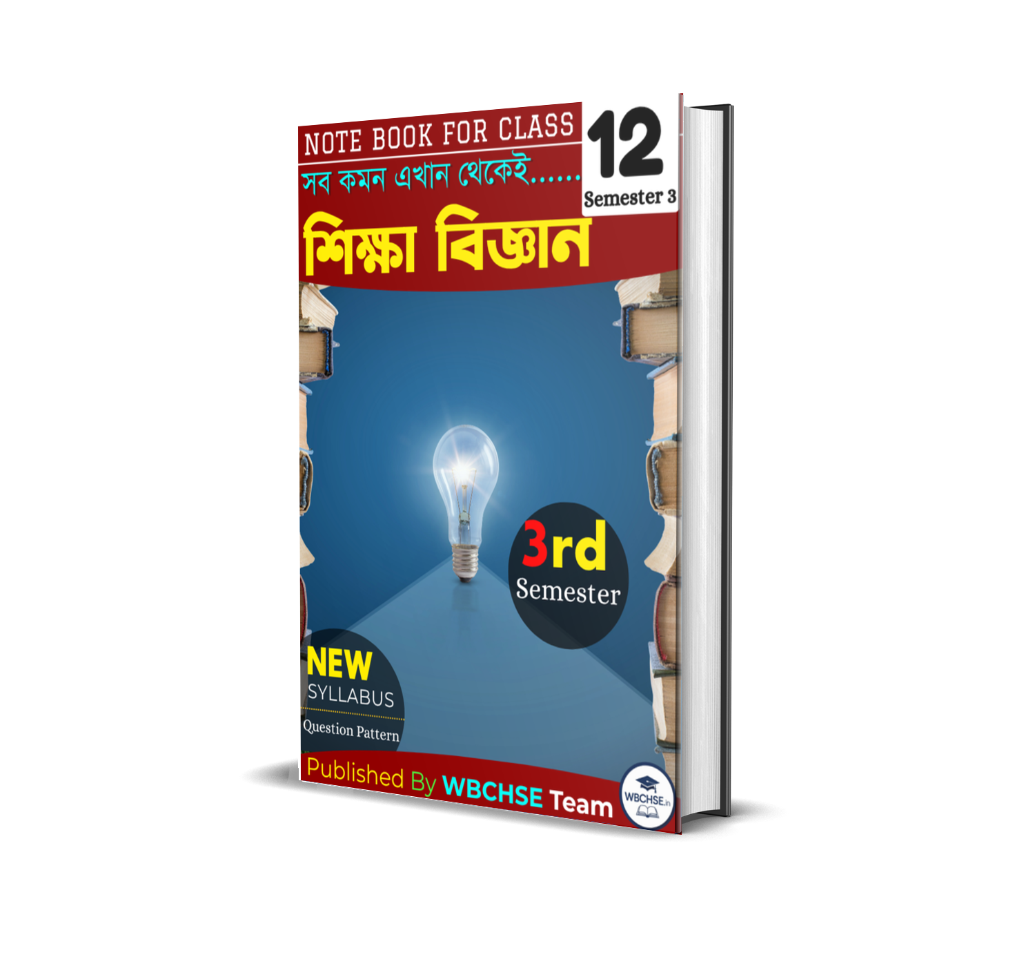 দ্বাদশ শ্রেণীর তৃতীয় সেমিস্টারের শিক্ষা বিজ্ঞান এর নোট বই PDF | WBCHSE Class 12 Semester 3 Education Notebook