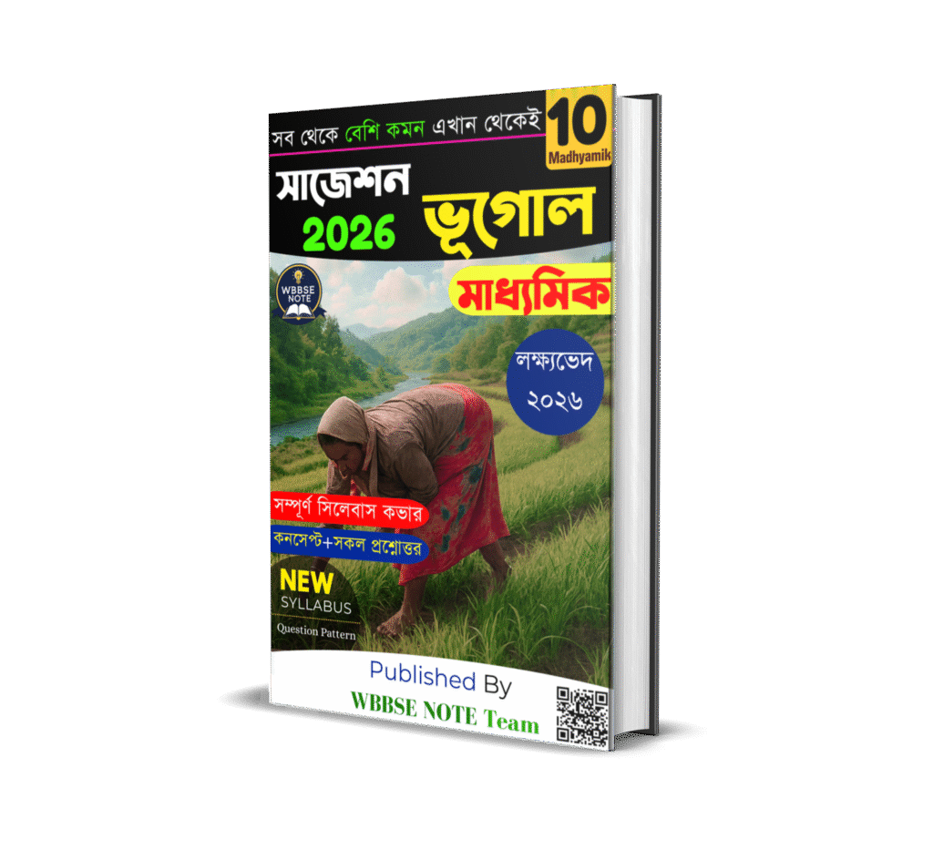 WBBSE মাধ্যমিক ভূগোল সাজেশন ২০২৬ | WBBSE Class 10 (Madhyamik) Geography Sugession PDF 2026