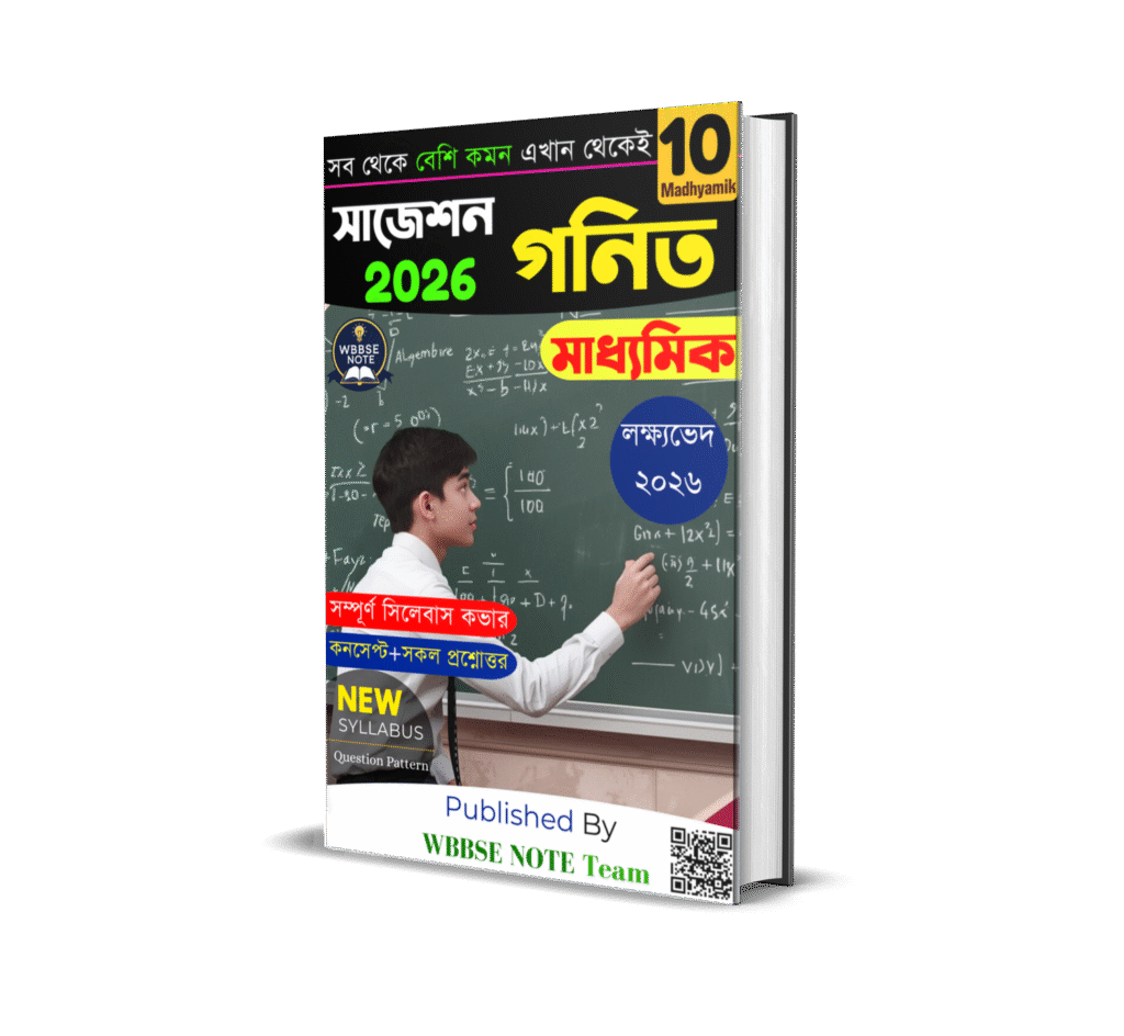 মাধ্যমিক গণিত সাজেশন ২০২৬ by WBBSE NOTE Team - WBBSE Class 10 (Madhyamik) Mathematics Suggestion PDF 2026