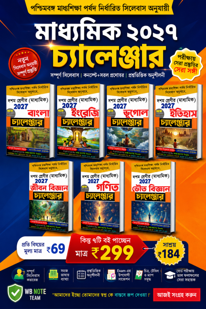মাধ্যমিক ২০২৭ চ্যালেঞ্জার কম্বো PDF | All Subject Combo | WBBSE Madhyamik 2027 PDF | মাত্র ₹299